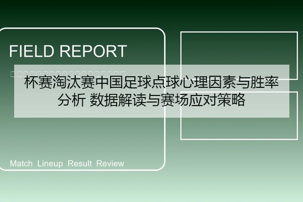 杯赛淘汰赛中国足球点球心理因素与胜率分析 数据解读与赛场应对策略