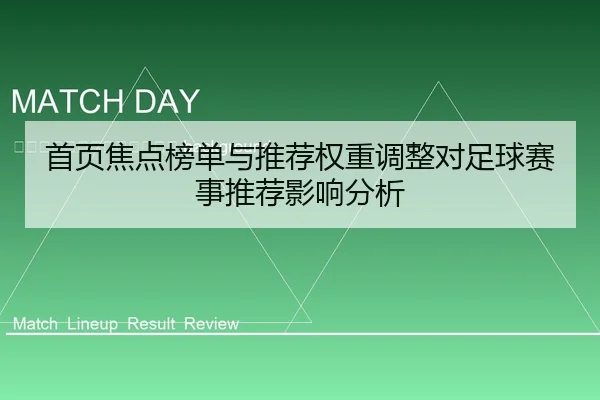 shou-ye-jiao-dian-bang-dan-yu-tui-jian-quan-zhong-tiao-zheng-dui-zu-qiu-sai-shi-tui-jian-ying-xiang-fen-xi-2-296.jpg
