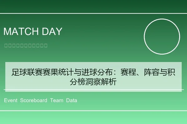 足球联赛赛果统计与进球分布：赛程、阵容与积分榜洞察解析